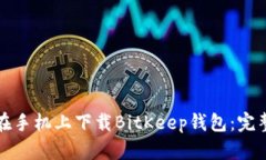 如何在手机上下载BitKeep钱包：完整指南