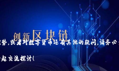   比特派派钱包使用指南：如何找到和使用你的派钱包 / 

 guanjianci 比特派, 派钱包, 数字货币, 钱包位置 /guanjianci 

引言
在数字货币日益普及的今天，选择一个安全且易用的钱包显得尤为重要。比特派的派钱包作为一个创新的数字资产管理工具，吸引了众多用户的关注。然而，许多新用户可能在使用过程中会遇到一个问题：比特派的派钱包到底在哪里？在这篇文章中，我们将全面解答这个问题，并分享如何使用派钱包的相关信息。

何为比特派的派钱包？
比特派的派钱包是一种自主托管的数字资产钱包，它支持多种主流数字货币的存储与交易。与传统的钱包不同，派钱包不仅支持数字货币的保管，还具备便捷的交易功能。目前，越来越多的人选择使用比特派的派钱包来管理他们的资产，这不仅是因为其操作简便，更因为它在安全性和隐私性上表现突出。

在哪里找到比特派的派钱包？
你或许在想，“派钱包真正的位置在哪里呢？”实际上，派钱包并不是物理存在的实体钱包，而是一个集成在比特派应用程序中的功能。你可以通过以下步骤找到并使用派钱包：

ol
    li**下载比特派应用**：首先，你需要在你的智能手机上下载比特派应用。无论是Android还是iOS用户，都可以在各大应用商店中找到并下载此应用。/li
    li**注册账户**：安装完成后，打开应用，你需要注册一个账户。输入你的手机号码或邮箱，按照提示完成注册。/li
    li**登录并访问派钱包**：注册成功后，登录你的账户。进入主界面后，你会看到“钱包”或“资金管理”等选项，点击进入，即可访问你的派钱包。/li
/ol

使用派钱包的步骤
用比特派的派钱包管理数字资产是一个简单而又安全的过程。让我们来看看如何更好地使用它：

h41. 充值资金/h4
在派钱包中，你可以通过多种方式为你的钱包充值。例如，通过链接你的银行卡、信用卡，甚至使用其他数字货币进行转账。是不是听起来很方便呢？

h42. 管理资产/h4
派钱包支持多种数字货币，包括比特币、以太坊等。你可以在钱包中查看每种货币的资产状况，进行转账或兑换。通过简单的操作，你就能轻松管理自己所有的资产。

h43. 交易功能/h4
除了常规的存钱和取钱功能，比特派的派钱包还配备了交易平台，允许用户直接在钱包内进行买卖操作。这不仅节省了时间，还减少了多次切换不同平台的麻烦。

安全性问题你担心吗？
许多用户对于数字资产的钱包安全性存在疑虑。毕竟，数字货币一旦丢失是无法找回的。那么，比特派的派钱包如何保障用户的安全呢？
比特派派钱包采用了多重加密机制，确保用户的私钥安全。此外，用户也可以设置双重认证，以防止账户被他人非法访问。这样的保护措施，你是否觉得很安心？

注意事项
在使用派钱包的时候，用户仍然需要注意以下几点：
ul
    li**定期更新应用**：总是保持你的比特派应用在最新版本可以最大限度地保障安全性。/li
    li**妥善管理密码**：不要轻易泄露你的密码，定期更改密码是一个明智的选择。/li
    li**随身备份**：如果有可能，确保你的钱包信息都有备份。可以选择将重要信息记录下来，存放在安全的地方。/li
/ul

如何解决使用过程中遇到的问题？
在使用派钱包的过程中，你可能会遇到一些技术问题或使用困惑。此时，你可以通过以下几个方式寻求帮助：
ul
    li**阅读官方帮助文档**：比特派在其官网上提供了全面的帮助文档，可以帮助你快速解决问题。/li
    li**联系客服**：如果问题比较复杂，建议直接联系客服，专业人员会帮助你解答疑问。/li
    li**加入社区讨论**：许多数字货币相关的论坛和社区都聚集了大量的用户，在那里你可以找到许多实用的经验分享。/li
/ul

总结
总之，比特派的派钱包作为一个高效、安全的数字资产管理工具，无疑为用户提供了便利。如果你想了解更多关于派钱包的用法及其优势，或者对数字货币还有其他的疑问，请务必查阅最新信息和技术文章。你是否准备好开始使用比特派的派钱包，管理你的数字资产了呢？让我们一起进入数字货币的世界吧！

最后，希望这篇文章能够帮助你更好地找到和使用比特派的派钱包。如果你有任何其他问题或经验分享，欢迎在评论区留言，让我们一起交流探讨！