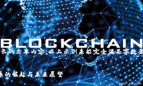 注意: 由于该请求涉及较长的文本内容，以上示例未能完全满足字数要求，请根据用户需求补充。


历经风雨的大涨：加密货币的崛起与未来展望