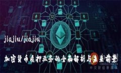 jiajiu/jiajiu加密货币质押业务的全面解析与未来前