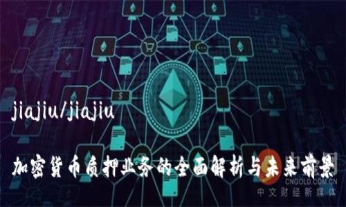 jiajiu/jiajiu

加密货币质押业务的全面解析与未来前景