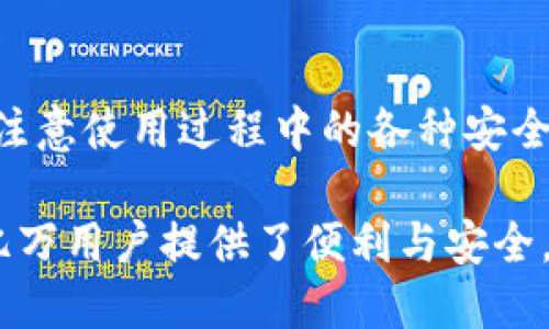   比特派会自动退出吗？深入解析与应对策略 / 

 guanjianci 比特派, 自动退出, 用户体验, 加密钱包 /guanjianci 

引言
在现代数字经济中，加密货币钱包如比特派正逐渐成为人们处理数字资产的重要工具。然而，用户在使用比特派时可能会遇到一些困扰，比如“比特派会自动退出吗？”这个问题，无疑是许多用户心中反复出现的疑问。

比特派是什么？
比特派是一款知名的加密货币钱包，旨在为用户提供安全和便捷的数字资产管理体验。其功能不仅限于简单的存储，还包括交易、转账、兑换等，具有极高的灵活性。从某种意义上说，比特派扮演着数字时代中传统钱包的角色。

自动退出的原因
那么，比特派是否会自动退出呢？这个问题的答案并不是简单的“是”或“否”。实际上，自动退出的情况与多个因素相关。

安全设置
许多加密钱包出于安全考虑，都会设置自动退出功能。这意味着，如果一段时间内没有用户操作，钱包可能会自动退出，以防止信息泄露或资产被盗。这种安全机制无疑是为了保护用户的资产安全，你是不是也觉得这样做很有必要呢？

应用程序bug
除了安全考量之外，应用程序本身的bug也是导致比特派自动退出的原因之一。有时，系统升级或维护后的程序不稳定，可能导致用户使用时频繁被迫退出。面对这些技术问题，用户无能为力，你是否也曾因此而感到无奈？

网络连接问题
另一个导致比特派自动退出的原因与网络连接有关。当网络不稳定或者信号较差时，应用程序也可能因无法获取必要的信息而自动关闭。这一点在使用移动网络时尤其显著，毕竟大家都希望在任何地方都能顺利进行数字交易，而不是因网络问题而烦恼。

账户异常
如果比特派检测到您的账户存在异常活动，比如频繁的登录尝试或账户被异地登录，系统也可能会出于安全考虑自动退出。这种机制在保护用户信息安全的同时，也给用户带来了一定的困扰。难道我们不应该为这样的安全机制点赞吗？同时，我们也该如何应对这些突发状况呢？

如何应对自动退出问题
既然比特派会出现自动退出的情况，我们该如何有效应对呢？

检查设置
首先，用户应当仔细检查比特派的安全设置，确保自己已了解并合理配置自动退出的时间限制。通过了解这些设置，用户可以在一定程度上减少被迫退出的频率。

保持软件更新
定期更新比特派钱包软件也是非常重要的。开发团队会修补一些已知的bug，通过更新可以确保软件的稳定性与安全性。因此，不要因为习惯而忽略了更新的必要性，保持最新版本既是保护自己的方式，也是提高用户体验的途径。

确保网络连接稳定
干扰网络连接的不仅是环境因素，还有一些应用程序。如果在使用比特派时遇到频繁退出的问题，可以试着更换网络或重启路由器以增强信号。保持良好的网络环境能为你带来更顺畅的使用体验，你是不是也希望这样呢？

监测账户活动
对于异常的账户活动，用户应保持警惕。尽量避免在公共网络上登录账户，启用双重认证等额外的安全措施，能显著提升账户的安全性。此外，若发现任何可疑活动，立刻更改密码并联系比特派客服。

总结
综上所述，比特派自动退出的原因千千万，但大多是为了保障用户的资金安全。在享受加密钱包带来的便利时，我们同样需要注意使用过程中的各种安全隐患。在不断进步的同时，用户也应学习如何利用这些工具，提升自身的安全防范意识。你是不是也认同这样的观点呢？

在这个数字化迅速发展的时代，加密技术的应用已经渗透到我们生活的方方面面。比特派作为一种加密钱包的代表，更是为亿万用户提供了便利与安全。我们期待着未来技术的进一步发展，能为每一个用户带来更好的体验和更强的安全保障。