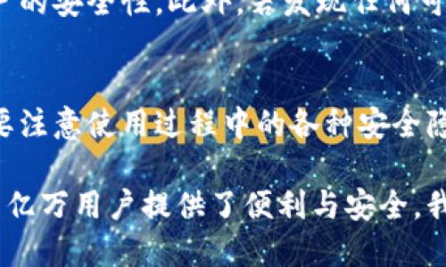   比特派会自动退出吗？深入解析与应对策略 / 

 guanjianci 比特派, 自动退出, 用户体验, 加密钱包 /guanjianci 

引言
在现代数字经济中，加密货币钱包如比特派正逐渐成为人们处理数字资产的重要工具。然而，用户在使用比特派时可能会遇到一些困扰，比如“比特派会自动退出吗？”这个问题，无疑是许多用户心中反复出现的疑问。

比特派是什么？
比特派是一款知名的加密货币钱包，旨在为用户提供安全和便捷的数字资产管理体验。其功能不仅限于简单的存储，还包括交易、转账、兑换等，具有极高的灵活性。从某种意义上说，比特派扮演着数字时代中传统钱包的角色。

自动退出的原因
那么，比特派是否会自动退出呢？这个问题的答案并不是简单的“是”或“否”。实际上，自动退出的情况与多个因素相关。

安全设置
许多加密钱包出于安全考虑，都会设置自动退出功能。这意味着，如果一段时间内没有用户操作，钱包可能会自动退出，以防止信息泄露或资产被盗。这种安全机制无疑是为了保护用户的资产安全，你是不是也觉得这样做很有必要呢？

应用程序bug
除了安全考量之外，应用程序本身的bug也是导致比特派自动退出的原因之一。有时，系统升级或维护后的程序不稳定，可能导致用户使用时频繁被迫退出。面对这些技术问题，用户无能为力，你是否也曾因此而感到无奈？

网络连接问题
另一个导致比特派自动退出的原因与网络连接有关。当网络不稳定或者信号较差时，应用程序也可能因无法获取必要的信息而自动关闭。这一点在使用移动网络时尤其显著，毕竟大家都希望在任何地方都能顺利进行数字交易，而不是因网络问题而烦恼。

账户异常
如果比特派检测到您的账户存在异常活动，比如频繁的登录尝试或账户被异地登录，系统也可能会出于安全考虑自动退出。这种机制在保护用户信息安全的同时，也给用户带来了一定的困扰。难道我们不应该为这样的安全机制点赞吗？同时，我们也该如何应对这些突发状况呢？

如何应对自动退出问题
既然比特派会出现自动退出的情况，我们该如何有效应对呢？

检查设置
首先，用户应当仔细检查比特派的安全设置，确保自己已了解并合理配置自动退出的时间限制。通过了解这些设置，用户可以在一定程度上减少被迫退出的频率。

保持软件更新
定期更新比特派钱包软件也是非常重要的。开发团队会修补一些已知的bug，通过更新可以确保软件的稳定性与安全性。因此，不要因为习惯而忽略了更新的必要性，保持最新版本既是保护自己的方式，也是提高用户体验的途径。

确保网络连接稳定
干扰网络连接的不仅是环境因素，还有一些应用程序。如果在使用比特派时遇到频繁退出的问题，可以试着更换网络或重启路由器以增强信号。保持良好的网络环境能为你带来更顺畅的使用体验，你是不是也希望这样呢？

监测账户活动
对于异常的账户活动，用户应保持警惕。尽量避免在公共网络上登录账户，启用双重认证等额外的安全措施，能显著提升账户的安全性。此外，若发现任何可疑活动，立刻更改密码并联系比特派客服。

总结
综上所述，比特派自动退出的原因千千万，但大多是为了保障用户的资金安全。在享受加密钱包带来的便利时，我们同样需要注意使用过程中的各种安全隐患。在不断进步的同时，用户也应学习如何利用这些工具，提升自身的安全防范意识。你是不是也认同这样的观点呢？

在这个数字化迅速发展的时代，加密技术的应用已经渗透到我们生活的方方面面。比特派作为一种加密钱包的代表，更是为亿万用户提供了便利与安全。我们期待着未来技术的进一步发展，能为每一个用户带来更好的体验和更强的安全保障。