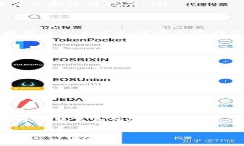 在这里提供比特派（BitPie）下载地址和相关信息，您可以访问其官方网站或者在各大应用商店进行搜索下载。比特派是一款受到广泛欢迎的数字货币钱包，用户可以通过它来管理各种数字资产。

为了让您更好地了解比特派及其下载方式，以下是详细信息：

比特派钱包简介
比特派是一款专为数字货币用户设计的钱包应用，支持多种加密货币的存储和交易。它借助先进的技术，为用户提供安全、便捷的数字资产管理体验。无论您是加密货币的新手还是资深玩家，比特派都能满足您的需求。

为何选择比特派钱包？
有不少人问，为什么选择比特派而不是其他钱包？这是因为比特派不仅支持广泛的数字货币，而且其用户界面友好，操作简便。同时，比特派在安全性方面也有着很高的保障，用户的私钥存储在本地，不会被第三方获取。可见，在安全性与用户体验之间，它做到了很好的平衡。

比特派下载地址
要下载比特派钱包，您可以通过以下几种方式：
ul
    listrong官方网站：/strong访问比特派的官方网站，通常在首页会有显著的下载链接，提供各类操作系统的下载版本。/li
    listrong应用商店：/strong无论您是使用Android还是iOS设备，可以在各自的应用商店中搜索“比特派”进行下载。/li
    listrong社交媒体及社区：/strong比特派在多个社交媒体平台上也有官方账号，可以通过这些渠道获取最新的下载信息和使用指南。/li
/ul

对新用户的建议
作为新用户，您可能会担心在使用比特派期间遇到的问题。没关系！在初次下载并注册后，平台会提供一些使用教程，这些教程会引导您如何安全存储您的数字资产。此外，您还可以加入比特派的社区，与其他用户分享经验，交流使用心得。

安全性提示
在使用比特派钱包时，保护自己的数字资产安全是至关重要的。以下是一些实用的安全策略：
ul
    li始终使用强密码，并定期更换。/li
    li开启双重认证，增加账户的安全性。/li
    li定期备份自己的私钥及助记词，并妥善保管。/li
    li注意防范钓鱼网站，确保始终通过官方渠道获取信息。/li
/ul

总结
比特派钱包作为一种便捷、安全的数字货币管理工具，适合各种层次的用户。如果您正在寻找一款可靠的钱包，不妨下载比特派并亲自体验一下。您是否也有这样的感觉，数字货币的管理需要一款优秀的工具来助力？比特派将是您最好的选择之一。

如果您有其他疑问，欢迎提出！