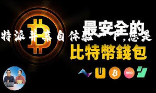 在这里提供比特派（BitPie）下载地址和相关信息，您可以访问其官方网站或者在各大应用商店进行搜索下载。比特派是一款受到广泛欢迎的数字货币钱包，用户可以通过它来管理各种数字资产。

为了让您更好地了解比特派及其下载方式，以下是详细信息：

比特派钱包简介
比特派是一款专为数字货币用户设计的钱包应用，支持多种加密货币的存储和交易。它借助先进的技术，为用户提供安全、便捷的数字资产管理体验。无论您是加密货币的新手还是资深玩家，比特派都能满足您的需求。

为何选择比特派钱包？
有不少人问，为什么选择比特派而不是其他钱包？这是因为比特派不仅支持广泛的数字货币，而且其用户界面友好，操作简便。同时，比特派在安全性方面也有着很高的保障，用户的私钥存储在本地，不会被第三方获取。可见，在安全性与用户体验之间，它做到了很好的平衡。

比特派下载地址
要下载比特派钱包，您可以通过以下几种方式：
ul
    listrong官方网站：/strong访问比特派的官方网站，通常在首页会有显著的下载链接，提供各类操作系统的下载版本。/li
    listrong应用商店：/strong无论您是使用Android还是iOS设备，可以在各自的应用商店中搜索“比特派”进行下载。/li
    listrong社交媒体及社区：/strong比特派在多个社交媒体平台上也有官方账号，可以通过这些渠道获取最新的下载信息和使用指南。/li
/ul

对新用户的建议
作为新用户，您可能会担心在使用比特派期间遇到的问题。没关系！在初次下载并注册后，平台会提供一些使用教程，这些教程会引导您如何安全存储您的数字资产。此外，您还可以加入比特派的社区，与其他用户分享经验，交流使用心得。

安全性提示
在使用比特派钱包时，保护自己的数字资产安全是至关重要的。以下是一些实用的安全策略：
ul
    li始终使用强密码，并定期更换。/li
    li开启双重认证，增加账户的安全性。/li
    li定期备份自己的私钥及助记词，并妥善保管。/li
    li注意防范钓鱼网站，确保始终通过官方渠道获取信息。/li
/ul

总结
比特派钱包作为一种便捷、安全的数字货币管理工具，适合各种层次的用户。如果您正在寻找一款可靠的钱包，不妨下载比特派并亲自体验一下。您是否也有这样的感觉，数字货币的管理需要一款优秀的工具来助力？比特派将是您最好的选择之一。

如果您有其他疑问，欢迎提出！