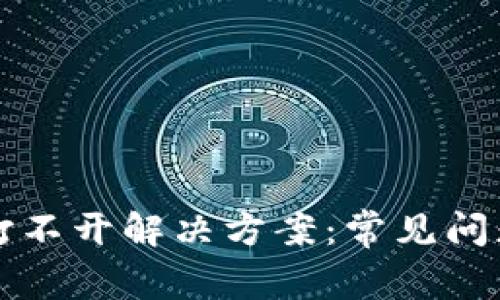 比特派网站打不开解决方案：常见问题与处理技巧