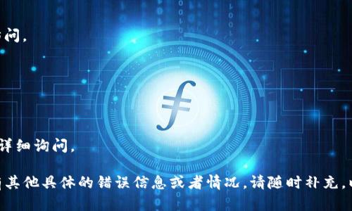 针对您提到的“b特派进不去”的问题，我会尽量提供一些可能的原因以及解决办法。请您参考以下信息：

### 常见原因及解决思路

1. 网络连接问题
首先需要检查一下您的网络连接是否正常。网络不稳定或者信号差可能导致无法顺利登录。如果您使用的是Wi-Fi，可以尝试重启路由器或者切换到移动数据进行测试。

2. 服务器故障
有时，服务方的服务器可能会出现故障或者正在进行维护，这会导致用户无法正常访问。您可以通过官方社交媒体或者相关论坛查看是否有其他用户也在遇到同样的问题。

3. 账号问题
确认您的账号是否存在问题，例如被封禁、密码错误等。建议尝试重置密码，查看是否能成功登录。如果还不行，可以联系客户服务寻求帮助。

4. 应用版本
如果您是通过手机应用程序登录，检查一下应用是否是最新版本。旧版本的应用可能存在兼容性问题，导致无法使用。您可以去应用商店下载最新版本的应用试试。

5. 浏览器设置
如果您是在网页端访问，尝试清除浏览器缓存或者更换浏览器。如果浏览器中的某些插件或设置影响到访问，可能会导致无法登录。

### 解决步骤

1. 检查网络
确保您的设备连接到互联网。可以访问其他网站确认网络是否正常。

2. 重启设备
重启手机或电脑，有时简单的重启能够解决临时的软件问题。

3. 清理缓存
对于网页访问，清理浏览器缓存，或尝试无痕浏览模式再进行访问。

4. 更新应用
如果有更新提示，及时更新应用到最新版本。

5. 联系客服
若以上步骤都无法解决问题，建议联系该平台的客户服务进行详细询问。

希望以上信息能够帮助您解决“b特派进不去”的问题。如果您有其他具体的错误信息或者情况，请随时补充，以便更好地帮助您！