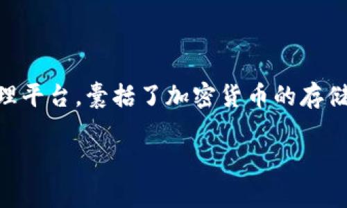 Bitkeep 是一家专注于数字资产管理和区块链技术的公司，尤其在加密货币钱包方面颇具盛名。该公司致力于为用户提供一个安全、便捷的数字资产管理平台，囊括了加密货币的存储、交易和互动等多项功能。虽然具体的企业背景可能因时间推移而有所变化，但截至2023年，Bitkeep 的发展和运营主要聚焦于区块链和加密货币行业。

如果你要了解更多关于 Bitkeep 的信息或相关公司的发展动态，可以查阅其官方网站或相关的行业报道。