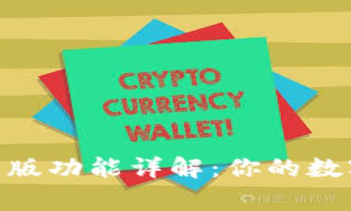 BitPie最新版功能详解：你的数字资产管家