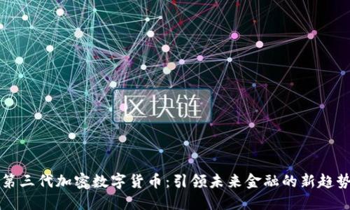 第三代加密数字货币：引领未来金融的新趋势