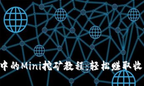 BitKeep中的Mini挖矿教程：轻松赚取收益的秘诀