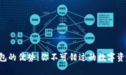 Bitkeep钱包的优势：你不可错过的数字资产管理工具