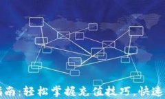 比特派钱包充值指南：轻松掌握充值技巧，快速