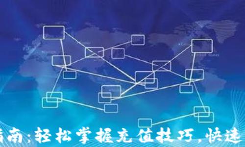 
比特派钱包充值指南：轻松掌握充值技巧，快速拥有你的数字资产