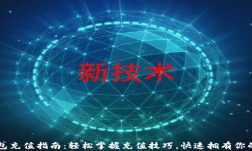 
比特派钱包充值指南：轻松掌握充值技巧，快速拥有你的数字资产