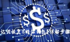 如何通过助记词恢复B特派钱包？详解步骤与注意