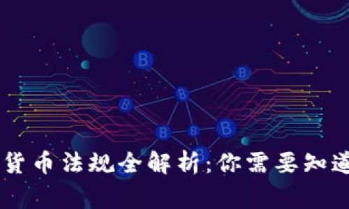 日本加密货币法规全解析：你需要知道的那些事