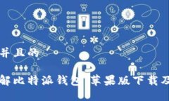 思考一个并且的全方位了解比特派钱包：苹果版