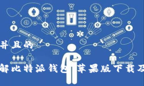 思考一个并且的

全方位了解比特派钱包：苹果版下载及使用指南