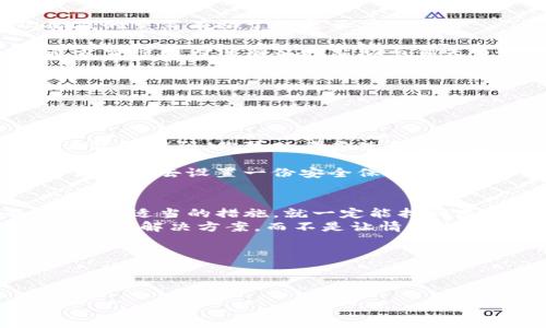   BitKeep钱包消失了？探寻背后的真相与解决方案 / 

 guanjianci BitKeep, 数字货币钱包, 钱包消失, 解决方案 /guanjianci 

引言
在这个数字货币风起云涌的时代，越来越多的人开始关注和使用各种数字资产钱包。其中，BitKeep钱包以其简洁的用户界面和强大的功能，受到许多用户的青睐。然而，最近有用户反映：“我的BitKeep钱包消失了，怎么办？”这一问题引发了广泛的讨论和关注。

1. BitKeep钱包的快速崛起
BitKeep钱包是一个多链数字资产钱包，支持多种加密货币的存储和管理。其用户友好的界面和强大的功能吸引了大量用户。作为一个去中心化的应用，用户对于资产的管理和存储的安全性尤为关心。你是不是曾经因为对钱包的信任而放松了警惕？
随着数字货币市场的不断扩大，越来越多的人意识到安全存储的重要性，BitKeep借助其便捷性和安全性，迅速积累了大量用户。但随之而来的，是各种关于钱包安全和钱包消失的传言。

2. 钱包消失的原因
首先，我们需要了解是什么导致了BitKeep钱包的“消失”。这里可能包含以下几个原因：
strong2.1 技术问题/strong
在实现去中心化的同时，技术问题是难以避免的。有时候，由于服务器故障或者协议更新，用户可能无法正常访问钱包。这种情况是不是让你感到无助与不安？
strong2.2 用户操作失误/strong
有些用户在使用钱包时可能不小心删除了应用或者更改了设置，导致账户无法正常访问。在这一点上，你是否存在过这样的操作失误呢？
strong2.3 安全问题/strong
数字资产的安全问题非常复杂。用户的私钥丢失，或者遭遇网络攻击，都可能导致钱包中的资产“消失”。在这个信息频繁泄露的时代，你的安全意识是否足够强烈？

3. 钱包消失后的应对措施
那么，当你的BitKeep钱包不慎“消失”时，应该如何应对呢？以下是一些建议：
strong3.1 检查网络连接/strong
遇到钱包无法打开的情况时，首先检查你的网络连接是否正常。有时候，网络不畅可能导致你的钱包无法加载。你是不是也曾因为网络问题而感到沮丧？
strong3.2 重新安装钱包应用/strong
如果你确认网络没有问题，可以尝试卸载再重新安装BitKeep钱包。有时候，应用的缓存问题会导致加载不完整，一次彻底的重装有助于恢复正常使用。
strong3.3 联系客服支持/strong
如果以上两种方法无效，不妨联系BitKeep的客服团队。他们能够提供专业的支持和帮助，帮助你解决遇到的问题。你是否曾经因为没有及时求助而错失了解决办法？

4. 如何确保资产安全
在使用任何数字资产钱包时，保证安全都是重中之重。以下是一些有效保障你资产安全的措施：
strong4.1 定期备份私钥/strong
将你的私钥或助记词妥善保管，并定期进行备份。这保证了即使发生意外情况，你也可以访问自己的资产。
strong4.2 设置强密码/strong
使用强而独特的密码对于保护你的钱包至关重要。忘记密码是很多用户面临的一个问题，如何选择一个既安全又方便记忆的密码，你可以考虑使用密码管理工具。
strong4.3 启用双重验证/strong
许多数字钱包平台都提供双重验证功能，通过增强安全验证措施，使得账号更难被攻击。你是否愿意为你的资产多花一点时间去设置一份安全保障？

5. 总结
无论是由于技术原因还是用户操作失误，BitKeep钱包的消失都可能给用户带来不小的困扰。然而，只要我们保持冷静，采取适当的措施，就一定能找回属于自己的数字资产。同时，我们也需要提高对数字资产安全的意识，定期进行备份和更新。不知道您是否认同这些观点？
毕竟，在这个瞬息万变的数字时代，我们不能忽视任何一个保障我们资产安全的细节。在面临钱包问题时，第一反应就是寻找解决方案，而不是让情绪占据上风。希望这篇文章能够帮助您更好地理解和应对BitKeep钱包消失的问题，并在以后的使用中更加谨慎与安全。

附录: 相关资源链接
1. BitKeep 官方网站和社区支持
2. 钱包安全最佳实践指南
3. 数字资产投资安全注意事项
在这个数字货币的新时代，我们每个人都是自己的守护者。愿你在数字资产的旅程中，顺利而行。