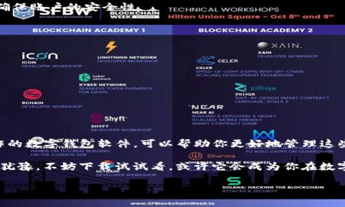   获取 Bitpie 安卓版：轻松下载与安装指南 / 

 guanjianci Bitpie, 安卓版, 免费下载, 钱包软件 /guanjianci 

引言
在这个数字化迅速发展的时代，越来越多的人们开始关注数字货币的投资与管理。而在众多的数字钱包软件中，Bitpie 无疑是一个备受瞩目的选择。想必你也听说过，Bitpie 是一款支持多种数字货币存储和转账的高效钱包应用。那么，如何免费下载 Bitpie 的安卓版呢？在这篇文章中，我们将详细介绍下载与安装的过程，并为你提供一些实用的使用技巧和安全建议。

什么是 Bitpie？
Bitpie 是一款以用户体验为核心设计的数字钱包软件，支持多种主流数字货币如比特币、以太坊等。它不仅提供了便捷的存储功能，还具备交易、兑换和资产管理等多项特色服务。对于许多初入数字货币领域的投资者来说，Bitpie 以其友好的界面和易用性，成为了他们的首选工具。

为什么选择 Bitpie？
在众多同类应用中，Bitpie 有几个显著的特点，使其脱颖而出。首先，它拥有极高的安全性，采用了多重加密技术，确保用户的资产安全无虞。其次，Bitpie 提供了清晰直观的界面，即使是没有技术背景的用户，也能够轻松上手。此外，Bitpie 还积极支持社区反馈，定期更新版本，以满足用户的需求与期待。

如何免费下载 Bitpie 安卓版？
接下来，我们将为你详细介绍如何在安卓设备上免费下载 Bitpie。步骤相对简单，只需按照以下几个步骤进行操作即可：

步骤一：访问官方网站
首先，你需要通过浏览器访问 Bitpie 的官方网站。在官网上，通常会有专门的下载链接，确保下载到最新版本的应用。同时，你还可以查看软件的更新日志，以便了解新版的新增功能。

步骤二：选择安卓版本并下载
在官网上，你会看到下载页面，在软件类型中选择安卓版本。点击下载链接之后，系统会开始自动下载 APK 文件。通常来说，APK 文件的大小不会很大，下载速度较快，不会占用太多的手机存储空间。

步骤三：允许安装未知来源的应用
在安卓系统中，为了保护用户的安全，系统默认禁止安装来自第三方渠道的应用。因此，在安装 Bitpie 之前，你需要在手机的“设置”中找到“安全性”或“隐私”选项，然后启用“未知来源”功能。这样，你才能顺利完成安装。

步骤四：进行安装
下载完成后，点击下载的 APK 文件，系统会提示是否进行安装。此时，点击“安装”按钮即可完成安装。安装过程中，系统可能会再一次提示权限申请，建议认真阅读权限信息，确保安全。

步骤五：注册与登录
安装完成后，打开 Bitpie 应用。在初次使用时，你需要进行注册或登录。如果你是新用户，可以选择注册一个新的账户。在注册的过程中，注意保持密码的复杂度，确保账户的安全性。

使用 Bitpie 的注意事项
虽然 Bitpie 是一款极为便捷的软件，但在使用过程中仍需注意以下几点：

ul
    listrong加强安全意识：/strong虽然 Bitpie 提供了多重安全机制，但用户自身的安全意识同样重要，建议定期更换密码并开启二步验证功能。/li
    listrong定期备份：/strong务必定期备份你的资产信息，以防止丢失或被盗。Bitpie 支持导出钱包地址及私钥，请务必妥善保管。/li
    listrong关注市场动态：/strong数字货币市场变化莫测，常常受到外部影响。因此，请及时关注相关信息，合理调整自己的投资策略。/li
/ul

总结
通过以上步骤，你应该能够轻松下载并安装 Bitpie 的安卓版。随著数字货币的崛起，越来越多的人开始重视数字资产的管理，而 Bitpie 作为一款多功能、易操作的数字钱包软件，可以帮助你更好地管理这些资产。你是不是也迫不及待想要试试这款应用呢？希望这篇指南能够帮助你顺利入门，享受数字货币交易的乐趣。

无论是新手还是老手，能够找到适合自己的数字钱包，都是一项重要的投资决策。Bitpie 在安全性与便利性上的优秀表现，受到越来越多用户的青睐。如果你还在犹豫，不妨下载试试看，或许它会成为你在数字货币旅程中的得力助手。

在此，期待你在 Bitpie 上取得可喜的成果！如有任何疑问或者遇到问题，欢迎在评论区留言交流，让我们一起分享更多的经验与技巧！