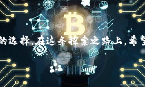   Bitpie App最新下载：区块链爱好者必备应用！ / 
 guanjianci Bitpie, 区块链, 加密货币, 钱包应用 /guanjianci 

引言
在现代数字经济中，区块链技术和加密货币正逐渐成为主流趋势。作为一款专业的数字资产钱包应用，Bitpie App凭借其便捷的操作和强大的功能，吸引了众多区块链爱好者的目光。那么，你是不是也在寻找一款安全、便捷的数字钱包应用来管理自己的币资产呢？如果是这样，接下来就让我们一起深入了解Bitpie App的下载和使用吧！

Bitpie App的基本介绍
Bitpie App是一款为用户提供安全、便捷、快速管理数字资产的手机应用。它支持多种加密货币的存储、交易和管理，让用户可以轻松掌握自己的数字资产。同时，Bitpie App也注重安全性，采用多重加密技术，确保用户的资产安全。那么，Bitpie App到底有哪些功能，使得它在众多钱包应用中脱颖而出呢？

强大的多链支持
Bitpie App支持以太坊、比特币、EOS等多种主流区块链，这意味着无论你喜欢哪种加密货币，都能在这款应用中找到合适的管理方式。你是不是在寻求一个可以同时管理多个资产的解决方案？Bitpie App可以完美满足你的需求！

方便的交易功能
在Bitpie App中，用户不仅可以查看资产的实时价格，还可以随时进行交易。无论是买入还是卖出，用户都能一键完成。且该应用支持多种法币交易方式，让你不再为复杂的交易过程而烦恼。你还在为如何方便地进行加密货币交易而感到困惑吗？Bitpie App的直观设计将会让你爱不释手！

优越的安全性
安全性是每个数字资产钱包应用的首要考虑因素。Bitpie App采用了先进口令和指纹识别等多种安全措施，确保用户的资产不会轻易受到风险威胁。此外，Bitpie也提供了资产备份功能，帮助用户轻松恢复账户。这一点，你是不是觉得非常重要？因为在数字资产管理中，安全永远是我们的首要任务！

用户友好的界面设计
对于任何一款应用，用户体验始终至关重要。Bitpie App的界面设计，使得新手用户也能轻松上手。通过简单的图标和直观的导航功能，用户可以快速找到需要的功能模块，进行资产管理。你是否也希望自己的数字钱包能够如此易用呢？

最新下载地址推荐
如果你打算下载Bitpie App，可以访问官方网站或应用商店进行安装。在官网下载应用，可以确保你获得的是最新且安全的版本。以下是几个下载途径：ul
li官方网站：a href=