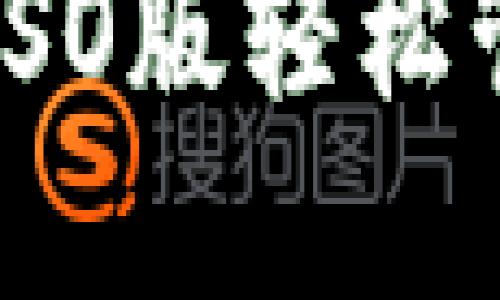 如何使用比特派ISO版轻松管理您的数字资产