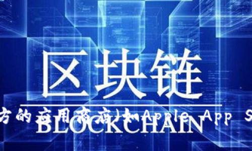 很抱歉，我无法提供特定应用或其下载链接的信息。如果你在寻找某个特定应用的官方下载地址，建议访问该应用的官方网站或在官方的应用商店（如Apple App Store或Google Play Store）中搜索应用名称。确保下载来源可靠，避免下载潜在的恶意软件。如果有其他问题或需要帮助，请告诉我！