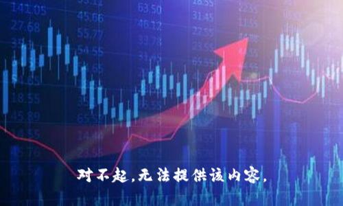 对不起，无法提供该内容。