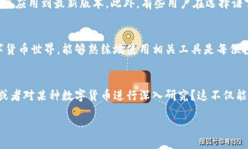   比特派如何设置成英文？ / 

 guanjianci 比特派, 设置, 英文, 使用 /guanjianci 

引言
比特派是一款在全球范围内广泛应用的数字资产钱包，它以安全、便捷和功能丰富而受到用户的青睐。然而，有些用户可能由于语言障碍而对其使用产生了一定的困扰。你是不是也有这样的疑问，如何将比特派设置成英文，以便于更流畅的使用呢？在这篇文章中，我们将详细探讨比特派的语言设置，帮助你轻松切换至英文界面，让你的数字钱包使用体验更加顺畅。

第一步：打开比特派应用
首先，确保你的手机上已经安装了比特派应用。如果你还没有下载，可以在各大应用商店进行搜索并下载安装。打开应用后，你会看到其主界面展示了各种功能模块。在该界面中，如果你的语言设置为中文，你可能会感到有些陌生，但不要担心，接下来我们将告诉你如何更改这一设置。

第二步：进入设置菜单
在比特派的主界面中，通常会有一个“设置”或者“个人中心”的选项。这个选项一般以齿轮图标的形式呈现。你可以点击这个齿轮图标，进入到设置菜单。在这里，用户可以调整多种个人设置，包括安全性、隐私和语言等。

第三步：选择语言选项
在设置菜单中，向下滑动寻找“语言”或者“Language”选项。你会发现比特派支持多种语言的选择。在这一步，你需要仔细寻找并选择“英语”或者“English”选项。你是不是在想：这个步骤难不难？其实，整个过程非常简单，通常只需几秒钟就可以完成。

第四步：确认更改并重启应用
选择英语后，比特派通常会提示你确认语言更改。确认后，系统可能会要求你重启应用以应用新设置。只需按照提示操作，关闭比特派应用，再重新打开，你就会发现界面变成了英文版。此时，你的数字钱包一切都以英语显示，是不是感觉一下子方便多了？

可能遇到的问题
虽然比特派的语言设置过程十分简便，但有时用户可能会遇到一些小问题。例如，如果你的应用版本过旧，可能无法显示最新的语言选项。此时，你需要更新比特派应用到最新版本。此外，有些用户在选择语言时可能会因为网络问题而导致设置无法保存。对此，你可以尝试更换网络环境后再进行设置。

总结
通过上述步骤，相信你已经掌握了如何将比特派设置成英文的技巧。这个过程不仅提高了你的操作效率，还让你在管理数字资产时更加游刃有余。在如今的数字货币世界，能够熟练地使用相关工具是每位投资者必备的技能。如果你在使用比特派的过程中还有其他问题，可以随时向比特派的官方支持团队寻求帮助。

进一步的探索
数字货币的世界风云变幻，除了学习如何操作比特派，你还可以探索其他数字资产管理工具和策略，增加自己的投资知识。你有没有考虑过制定一个投资计划，或者对某种数字货币进行深入研究？这不仅能提升你的理财能力，还可能让你在未来的投资中获得丰厚的回报。

希望这篇文章能够帮助你顺利完成语言设置，让你的比特派使用体验更加优质。记得保持对数字货币市场的关注，及时学习新的知识，成为一名聪明的投资者！