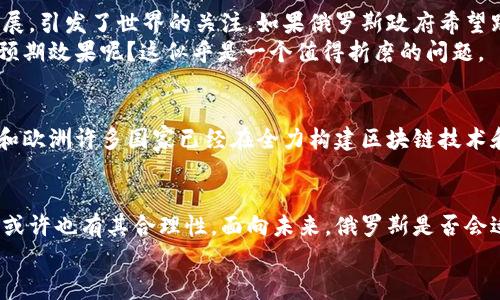   俄罗斯全面禁止加密货币交易：背后的原因与未来展望 / 

 guanjianci 俄罗斯, 加密货币, 禁止, 数字货币 /guanjianci 

引言
近年来，加密货币如比特币和以太坊等因其去中心化和高回报率受到全球关注。然而，随着这些数字资产的迅速发展，许多国家开始重新审视其法律地位，尤其是俄罗斯近期宣布全面禁止加密货币交易，这一举措引发了广泛的讨论。在这篇文章中，我们将深入探讨这一禁令背后的原因及其可能对未来的影响。

俄罗斯的加密货币现状
在2020年，俄罗斯出台了《数字金融资产法》，为加密货币的合法性提供了一定的框架。然而，尽管该法律为加密货币提供了合法地位，俄罗斯的监管机构依然对其持谨慎态度。许多交易所和投资者的活动都处于法律的灰色地带，有时候甚至面临着来自政府的压力。
最近，俄罗斯政府以及中央银行决定全面禁止加密货币交易。他们认为，加密货币不仅不可控，且可能成为洗钱、逃税等非法活动的温床。对于一个强调经济稳定和国家安全的国家来说，这样的情况显然是不可接受的。你是不是也能理解为什么他们会这么想？

禁令的背后原因
俄罗斯政府禁止加密货币的根本原因可归结为几个方面：
ul
listrong稳定金融体系：/strong加密货币的波动性极大，可能对整体金融市场造成冲击。政府希望通过禁止加密货币交易来维护国家的金融稳定。/li
listrong打击非法活动：/strong政府认为匿名性可能助长犯罪活动，包括洗钱和资金转移。通过禁止加密货币，可以更好地追踪资金流动，减少违法行为。/li
listrong维护国家货币的地位：/strong俄罗斯希望将人民币和卢布作为国际交易的主要货币。加密货币的普及可能威胁到国家法定货币的地位。因此，政府采取措施禁止交易，以保护国家利益。/li
listrong减少投资风险：/strong加密货币市场的高风险让很多普通投资者受到损失。政府的禁令可以防止不具备足够知识的个人盲目投资，造成财务困境。/li
/ul

对普通投资者的影响
许多人可能会问，这样的禁令会对普通投资者造成怎样的影响？首先，投资者在法律上失去了进行加密货币交易的机会，其次，他们之前的投资也可能面临不确定性。这是否意味着他们的资产会受到影响？实际上，在这样法规频繁变化的平台上，投资者的心理压力将增大。

对于持有加密货币的投资者而言，突然的禁令可能使得他们的资产贬值，尤其是在国际市场上也受到影响。你是否能想象，花费数月甚至数年积累的财富，因政府的一纸禁令而化为泡影？这无疑给投资者带来了巨大的心理负担。

未来展望
虽然目前的禁令显而易见地打击了加密货币的交易，但我们也不应忽视未来可能的发展方向。首先，国际社会对腾讯科技、阿里巴巴等巨头在金融科技领域的进一步拓展，引发了世界的关注。如果俄罗斯政府希望跟上时代步伐，可能会在未来出台更加明智的加密货币政策。
其次，尽管禁令已经实施，非法交易活动可能仍会存在。黑市交易和跨国交易将以更隐蔽的形式继续消退，甚至变得更加高效。如此一来，政府的禁令是否就真的能达到预期效果呢？这似乎是一个值得折磨的问题。

与世界的差距
值得注意的是，许多国家已开始将加密货币视为一种新兴资产类别，积极探索法规来规范市场。与此形成对比的是，俄罗斯的禁令可能将其与国际市场脱节。例如，美国和欧洲许多国家已经在全力构建区块链技术和加密货币行业的发展环境，这无疑让投资者感到前景光明。如果俄罗斯持续封闭加密货币市场，将会在全球经济中处于落后的状态。这是否是他们愿意看到的局面呢？

结语
总之，俄罗斯禁止加密货币交易的举措深刻反映了政府对金融稳定和国家利益的重视。尽管这给普通投资者带来了困扰，但在风险和法律不确定性的背景下，这一政策或许也有其合理性。面向未来，俄罗斯是否会适时调整政策，以适应全球金融科技的大势？只有时间能回答这个问题。
对未来的探索与期待，或许正是加密货币世界最迷人的一部分。你是否愿意继续关注这一日新月异的领域？