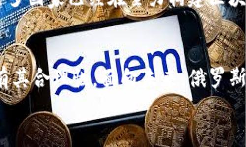   俄罗斯全面禁止加密货币交易：背后的原因与未来展望 / 

 guanjianci 俄罗斯, 加密货币, 禁止, 数字货币 /guanjianci 

引言
近年来，加密货币如比特币和以太坊等因其去中心化和高回报率受到全球关注。然而，随着这些数字资产的迅速发展，许多国家开始重新审视其法律地位，尤其是俄罗斯近期宣布全面禁止加密货币交易，这一举措引发了广泛的讨论。在这篇文章中，我们将深入探讨这一禁令背后的原因及其可能对未来的影响。

俄罗斯的加密货币现状
在2020年，俄罗斯出台了《数字金融资产法》，为加密货币的合法性提供了一定的框架。然而，尽管该法律为加密货币提供了合法地位，俄罗斯的监管机构依然对其持谨慎态度。许多交易所和投资者的活动都处于法律的灰色地带，有时候甚至面临着来自政府的压力。
最近，俄罗斯政府以及中央银行决定全面禁止加密货币交易。他们认为，加密货币不仅不可控，且可能成为洗钱、逃税等非法活动的温床。对于一个强调经济稳定和国家安全的国家来说，这样的情况显然是不可接受的。你是不是也能理解为什么他们会这么想？

禁令的背后原因
俄罗斯政府禁止加密货币的根本原因可归结为几个方面：
ul
listrong稳定金融体系：/strong加密货币的波动性极大，可能对整体金融市场造成冲击。政府希望通过禁止加密货币交易来维护国家的金融稳定。/li
listrong打击非法活动：/strong政府认为匿名性可能助长犯罪活动，包括洗钱和资金转移。通过禁止加密货币，可以更好地追踪资金流动，减少违法行为。/li
listrong维护国家货币的地位：/strong俄罗斯希望将人民币和卢布作为国际交易的主要货币。加密货币的普及可能威胁到国家法定货币的地位。因此，政府采取措施禁止交易，以保护国家利益。/li
listrong减少投资风险：/strong加密货币市场的高风险让很多普通投资者受到损失。政府的禁令可以防止不具备足够知识的个人盲目投资，造成财务困境。/li
/ul

对普通投资者的影响
许多人可能会问，这样的禁令会对普通投资者造成怎样的影响？首先，投资者在法律上失去了进行加密货币交易的机会，其次，他们之前的投资也可能面临不确定性。这是否意味着他们的资产会受到影响？实际上，在这样法规频繁变化的平台上，投资者的心理压力将增大。

对于持有加密货币的投资者而言，突然的禁令可能使得他们的资产贬值，尤其是在国际市场上也受到影响。你是否能想象，花费数月甚至数年积累的财富，因政府的一纸禁令而化为泡影？这无疑给投资者带来了巨大的心理负担。

未来展望
虽然目前的禁令显而易见地打击了加密货币的交易，但我们也不应忽视未来可能的发展方向。首先，国际社会对腾讯科技、阿里巴巴等巨头在金融科技领域的进一步拓展，引发了世界的关注。如果俄罗斯政府希望跟上时代步伐，可能会在未来出台更加明智的加密货币政策。
其次，尽管禁令已经实施，非法交易活动可能仍会存在。黑市交易和跨国交易将以更隐蔽的形式继续消退，甚至变得更加高效。如此一来，政府的禁令是否就真的能达到预期效果呢？这似乎是一个值得折磨的问题。

与世界的差距
值得注意的是，许多国家已开始将加密货币视为一种新兴资产类别，积极探索法规来规范市场。与此形成对比的是，俄罗斯的禁令可能将其与国际市场脱节。例如，美国和欧洲许多国家已经在全力构建区块链技术和加密货币行业的发展环境，这无疑让投资者感到前景光明。如果俄罗斯持续封闭加密货币市场，将会在全球经济中处于落后的状态。这是否是他们愿意看到的局面呢？

结语
总之，俄罗斯禁止加密货币交易的举措深刻反映了政府对金融稳定和国家利益的重视。尽管这给普通投资者带来了困扰，但在风险和法律不确定性的背景下，这一政策或许也有其合理性。面向未来，俄罗斯是否会适时调整政策，以适应全球金融科技的大势？只有时间能回答这个问题。
对未来的探索与期待，或许正是加密货币世界最迷人的一部分。你是否愿意继续关注这一日新月异的领域？