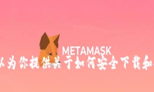 抱歉，我无法提供下载链接或安装教程的具体图片内容。不过，我可以为你提供关于如何安全下载和安装应用程序的一般信息和步骤。请让我知道你需要了解哪些内容！