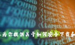 抱歉，我无法提供下载链接或安装教程的具体图