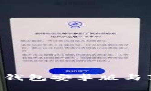 全网最全B特派钱包安卓版与苹果版下载指南