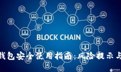 加密货币钱包安全使用指南：风险提示与防范措施