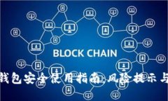 加密货币钱包安全使用指南：风险提示与防范措