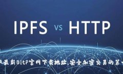 获取最新BitP官网下载地址，安全加密交易的第一