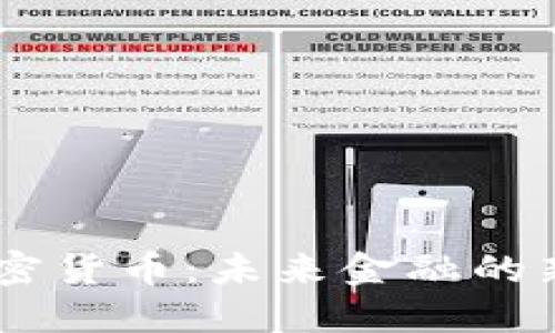 CIVN加密货币：未来金融的新兴力量