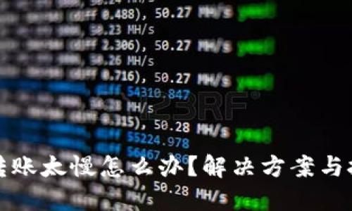 比特派转账太慢怎么办？解决方案与技巧揭秘