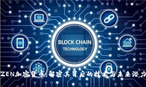 ZEN加密货币：解密其背后的技术与未来潜力