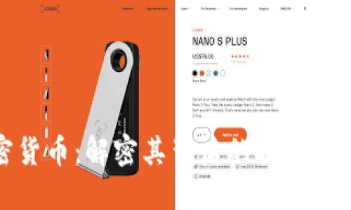 ZEN加密货币：解密其背后的技术与未来潜力