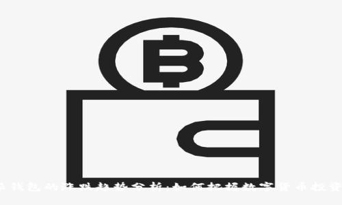 b特派钱包的涨跌趋势分析：如何把握数字货币投资机会