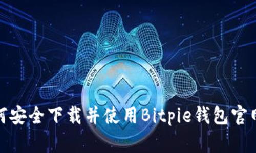 如何安全下载并使用Bitpie钱包官网版