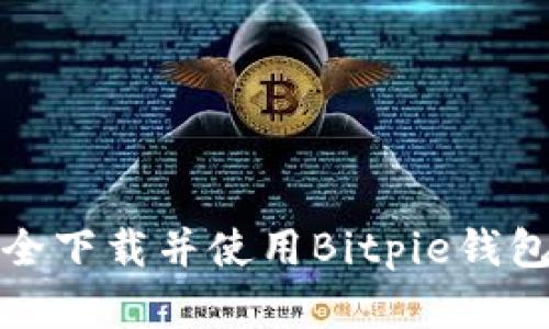 如何安全下载并使用Bitpie钱包官网版