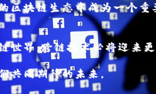 《探索B特派跨链联网的秘密：如何打破区块链壁垒？》/

guanjianci区块链, 跨链技术, B特派, 智能合约/guanjianci

引言：跨链技术的时代背景
当今区块链行业迎来了飞速发展的时代，各种不同的区块链网络如雨后春笋般层出不穷。然而，随之而来的“孤岛效应”也逐渐显现：各个区块链之间无法互通，信息交流受限。这种状况让人不禁思考，如何才能打破这些壁垒，实现更为广泛的连接呢？在这个背景下，B特派应运而生，成为了跨链联网的重要参与者。那么，B特派究竟是如何实现跨链的呢？

什么是B特派？
B特派是一个基于区块链技术的平台，致力于提供多链互操作性解决方案。它旨在通过技术创新来解决不同区块链之间的互通问题，帮助开发者和用户更好地利用多个区块链的优势。无论是资产转移、信息交换，还是智能合约的执行，B特派都在努力让这些变得更为容易和高效。

跨链联网的重要性
你是否曾经遇到过这样的问题：在一个区块链上资产存储，而在另一个区块链上进行交易？这不仅让用户的体验变得复杂，也降低了资产的流动性和使用效率。跨链技术的出现，正是为了解决这一系列问题。它通过实现不同区块链之间的通讯，使得用户可以自由地在不同的链上进行操作。

B特派的跨链机制
B特派采用了多种技术手段来实现跨链联网，以下是其核心机制：

h41. 鉴权与认证/h4
B特派建立了一套完整的鉴权与认证体系，确保在不同區块鏈系统之间进行操作时，用户的身份信息及交易信息是安全的。通过去中心化的身份认证机制，用户不需要担心自己的隐私被泄露，同时也能保证交易的合法性。

h42. 智能合约的协调/h4
在跨链操作中，智能合约起着至关重要的作用。B特派通过提供跨链智能合约，使得在一种区块链上触发的事件能够在另一种区块链上执行。这一过程的成功实施，保证了资产的安全和交易过程的高效。

h43. 资产锁定与释放机制/h4
为了保证资产在跨链交易中的安全性，B特派设计了一套资产锁定与释放机制。当用户在一种区块链上发起交易时，相应的资产会被锁定以防止双重消费，只有在接收到另一种区块链确认交易的情况下，资产才会被释放。这一机制大大提高了交易的安全性，你是否为此感到安心呢？

B特派的实际应用案例
为了更好地理解B特派的跨链联网技术，我们可以看一些实际的应用案例。例如，在DeFi（去中心化金融）领域，用户可以通过B特派在Ethereum和Binance Smart Chain之间轻松转换资产，享受不同平台的交易所带来的收益。

h41. 跨链借贷/h4
以借贷为例，用户提现ETH后可以通过B特派锁定资产，随后向其他区块链的借贷应用进行信贷申请。这种操作无疑简化了用户的流程，提高了资金使用效率，你是不是也想体验这样的便利呢？

h42. 跨链交换/h4
在交换资产时，用户可以直接使用B特派提供的跨链交换平台，迅速实现资产在不同区块链之间的转移。这种便捷的操作方式，让用户摆脱了繁琐的交易步骤，真正享受到了区块链技术带来的便利。

未来展望：B特派在跨链领域的潜力
展望未来，随着区块链技术的不断发展，跨链联网将成为一种趋势。B特派不仅解决了当前的各种问题，还将持续创新。通过不断的技术改进，B特派有潜力在未来的区块链生态中成为一个重要的桥梁，连接不同的区块链网络，让用户享受到更加便捷的服务，你对此是否抱有期待呢？

结论
综上所述，B特派通过其独特的跨链技术，成功打破了区块链之间的壁垒。无论是资产转移、信息交流还是智能合约执行，B特派都在积极探索与实践。未来的区块链世界，跨链技术必将迎来更全面的发展，而B特派将无疑成为其中的重要推动者。我们应该保持关注，期待技术带来的更多可能性。你是否准备好迎接这一新的区块链时代了呢？ 

在这个快速变化的科技时代，跨链技术的探索永远不会停止。在实现更高效的区块链网络时，我们也许可以为自己的经济生活提供更大的便利。这是一个值得我们共同期待的未来。