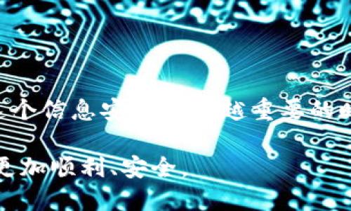 导出 B 特派私钥文件的详细指南

私钥导出, B 特派, 加密货币, 数字资产管理/guanjianci

在当今数字化的时代，了解如何安全地管理和导出加密货币钱包中的私钥显得尤为重要，因为私钥是访问和管理你数字资产的关键。B 特派是一款流行的加密货币钱包，它提供了多样化的功能以帮助用户更好地管理他们的数字资产。在本文中，我们将详细探讨如何导出 B 特派的私钥文件，保证你能安全无忧地进行操作。

什么是私钥？

在讨论 B 特派的私钥导出之前，我们需要理解什么是私钥。简单来说，私钥是一个随机生成的数字串，它是你访问和授权交易的密码。没有这个私钥，你将无法控制存储在相应钱包中的加密货币。是不是有一种深刻的安全意识油然而生？因为私钥的重要性往往被不少新手忽视。

B 特派钱包概述

B 特派是一款用户友好的加密货币钱包，它支持多种数字货币的存储与管理。用户不仅可以简单地查看余额，还能轻松进行转账、交易和资产追踪。如果你刚刚接触到这款钱包，你可能会对其功能感到惊叹。但是，无论功能多么强大，私钥的安全管理话题总是头等重要的。你是否在想，如何才能保证我的私钥得以安全导出呢？

导出私钥的必要性

导出私钥的原因有很多。首先，在更换钱包或设备时，你需要导出私钥以将资产转移到新环境中；其次，有些用户因为安全考虑，选择将私钥保存在冷钱包中，远离网络攻击的风险。无论出于何种原因，确保将私钥安全、准确地导出都是至关重要的。

如何在 B 特派中导出私钥？

接下来，让我们一起来看到具体的操作步骤。

ol
    listrong打开 B 特派应用/strong/li
    首先，确保你已经安装并打开了 B 特派钱包应用。

    listrong登录你的账户/strong/li
    输入你的密码以登录到你的账户。请确认你输入的密码是正确的，以避免不必要的麻烦。

    listrong选择需要导出的资产/strong/li
    在主界面上，找到你希望导出私钥的数字资产，并点击进入该资产的页面。

    listrong找到私钥导出选项/strong/li
    在资产页面上，寻找“导出私钥”或类似的选项。这通常隐藏在钱包设置或安全选项中。

    listrong确认身份验证/strong/li
    为了安全，系统会要求你进行身份验证，可能是输入密码或其他安全措施。

    listrong导出私钥/strong/li
    一旦身份验证通过，你将看到私钥的明文提示。请确保身处安全的环境中，避免被他人偷窥到。

    listrong保存私钥/strong/li
    将私钥复制到一个安全的位置，比如离线的文本文件、USB 驱动器或者纸上。确保这个地方不容易被他人接触到。

    listrong退出并保护你的安全/strong/li
    完成后，请务必安全退出账户，以确保你的信息不被他人访问。
/ol

私钥导出后的安全措施

导出私钥后，我们需要考虑到安全措施。你是否想过，如何防范潜在的风险？

ul
    listrong妥善保存私钥/strong/li
    私钥应该永远保存在你可以信任的地方。尽量避免把私钥存储在云端或其他在线服务中，以降低被盗的风险。

    listrong启用两步验证/strong/li
    如果可能，在你的钱包中启用两步验证，可以大大增强账户的安全性。

    listrong定期备份/strong/li
    不同设备之间进行备份，以确保在任何设备失效时你都能轻松访问你的私钥。
/ul

结束语

掌握 B 特派的私钥导出技巧是每个加密货币投资者的重要技能。通过本文的详细介绍，相信你对私钥的导出及管理有了更深刻的理解和认识。在这个信息安全越来越重要的时代，你绝对不希望因为小小的失误而导致资产的损失。那么，你准备好开始安全地管理你的数字资产了吗？

无论你是新手还是资深玩家，理解并遵循最佳实践始终是保护自己及其资产的基础。希望这篇文章能够为你提供实用的指导，让你的加密货币之旅更加顺利、安全。