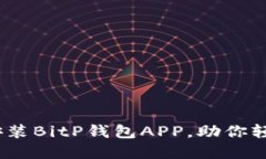 完整指南：如何安装BitP钱包APP，助你轻松管理数