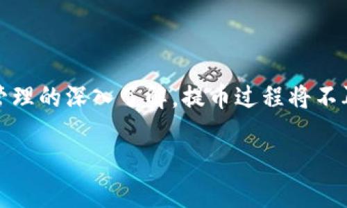   如何将数字货币安全提到B特派钱包？ / 
 guanjianci 数字货币, B特派钱包, 提币, 安全交易 /guanjianci 

引言
在数字货币世界里，越来越多的人选择将其资产存放在各种钱包中。尤其是B特派钱包，以其安全性和操作便捷性受到了广泛欢迎。你是不是也想在这个钱包中安全存储你的数字资产呢？那么，如何将币安全地提到B特派钱包呢？其实，这个过程并没有想象中复杂。接下来，我们将为你详细介绍整个流程以及需要注意的事项。

什么是B特派钱包？
B特派钱包是一款多功能的数字资产钱包，支持多种主流数字货币的存储和交易。它不仅具有安全防护机制，还提供了用户友好的界面和快捷的交易方式，深受广大投资者的青睐。选择B特派钱包，你将拥有便捷的资产管理体验。

提币的基础知识
在我们深入提币到B特派钱包的具体步骤之前，首先让我们了解一下提币的基本概念。提币，简单来说，就是将你在交易所（或其他钱包）中的数字货币转移到你个人钱包中的过程。在这个过程中，安全性是重中之重，你是否知道如何保证你的资金安全呢？

准备工作：创建B特派钱包账户
在开始提币之前，首先你需要拥有一个B特派钱包账户。如果你还没有注册，可以按照以下步骤创建一个：
ol
li下载安装B特派钱包App。/li
li打开应用，选择“注册”选项。/li
li输入必要的个人信息，如邮箱地址和手机号码。/li
li设置一个强密码，确保账户的安全。/li
li完成验证，激活你的账户。/li
/ol
创建账户之后，你会获得一个唯一的钱包地址，这是接收币的关键。所以，确保你在进行转账时，使用的是正确的钱包地址，你觉得这点重要吗？

从交易所提币到B特派钱包的步骤
现在你已经拥有了B特派钱包账户，接下来就是将数字货币从交易所提到这个钱包的具体步骤。

h4步骤一：登录交易所账户/h4
首先，打开你所使用的交易所网站，并使用你的账户信息登录。

h4步骤二：选择提币选项/h4
在交易所的主页上，你通常能找到“资金”或者“资产”选项，点击后选择“提币”或者“提现”。

h4步骤三：选择提币的数字货币/h4
在提币页面，选择你希望提取的数字货币。这一步非常重要，你有没有想过提取错误的币种会造成怎样的损失呢？

h4步骤四：输入B特派钱包地址/h4
在提币请求中，填写你的B特派钱包地址。这一步需要你格外小心，最好通过复制粘贴的方式输入，以避免因手动输入错误导致的资产丢失。

h4步骤五：确认提币金额/h4
同时，在提币请求中，你还需要确认提取的金额。请确保你的账户中有足够的余额，同时了解该交易所的提币手续费。这是一个关键点，你是否有认真计算过手续费对你收益的影响呢？

h4步骤六：提交提币请求/h4
确保信息无误后，点击“提交”按钮。大多数交易所会要求你进行二次验证，例如通过邮箱或手机验证码进行确认。

h4步骤七：等待确认/h4
提币请求提交后，交易所需要一些时间来处理。通常情况下，这个过程会在几分钟到几小时内完成，具体取决于网络拥堵情况。在此过程中，你可以在交易所查看提币状态，保持关注。

成功提币后的步骤
一旦交易所处理完成，你的数字货币应该已经成功转入你的B特派钱包。这时你可以打开B特派钱包的应用，查看你的余额。一旦确认无误，你就可以开始体验B特派钱包带来的便捷服务，比如转账、交易等。

提币时的注意事项
虽然提币过程相对简单，但在操作中有几个细节是非常重要的：
ul
li**务必确认钱包地址**：地址错误可能导致资金永久丢失。/li
li**注意手续费**：不同交易所和币种的提币手续费不尽相同，要提前了解。/li
li**核对提币金额**：确保自己提取的金额不会影响到账款。/li
li**合规操作**：遵循各个交易所的规定，确保不违反相关法律法规。/li
/ul

总结
将数字货币提到B特派钱包其实是一个相对直接的过程，只要你遵循正确的步骤，并注意相关细节，就能安全顺利地完成提币。随着你对数字资产管理的深入了解，提币过程将不再是一个难题。而在这条路上，安全永远是第一位的，你准备好开始自己的数字资产之旅了吗？

最后，希望这篇文章能够对你有所帮助，让你的数字货币之旅更加顺利和安全！如果你有任何疑问，或者在操作过程中遇到困难，随时可以问我哦！