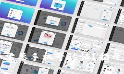 比特派钱包是否需要手机号认证？揭开真相与安全隐患